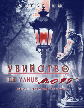 Убийство на улице Морг - Эдгар Аллан По