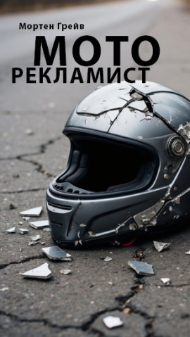 Моторекламист - Мортен Грейв