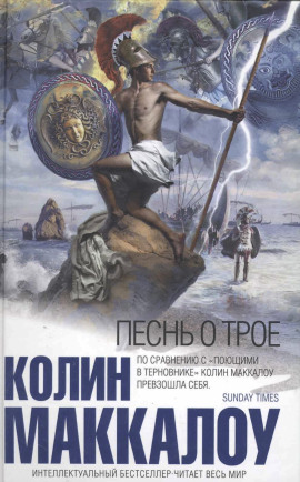 Песнь о Трое - Колин Маккалоу