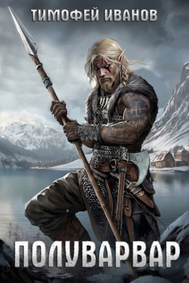 Полуварвар - Тимофей Иванов