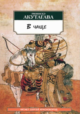 В чаще - Рюноскэ Акутагава