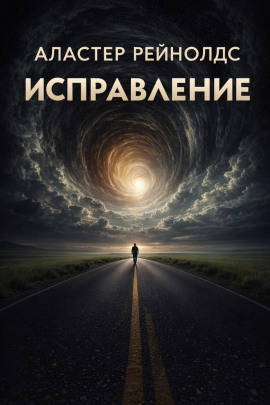 Исправление - Аластер Рейнольдс