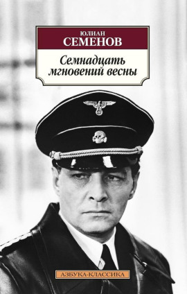 Семнадцать мгновений весны - Юлиан Семенов