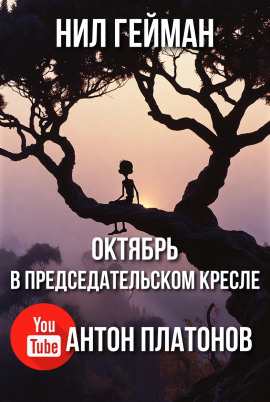 Октябрь в председательском кресле - Нил Гейман