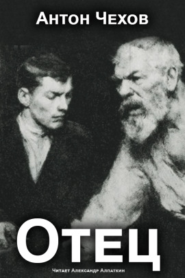 Отец - Антон Чехов