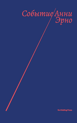 Событие - Анни Эрно