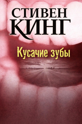 Кусачие зубы - Стивен Кинг