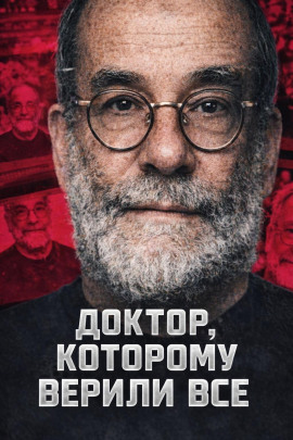 Доктор, которому верили все - Автор неизвестен