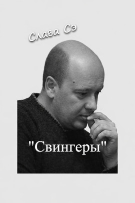 Свингеры - Слава Сэ