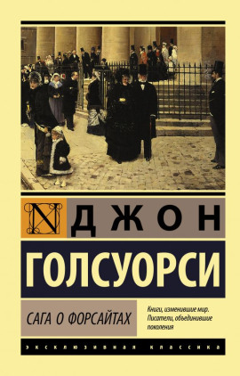 Собственник. Последнее лето Форсайта - Джон Голсуорси