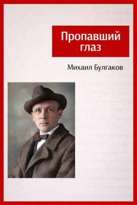 Пропавший глаз - Михаил Булгаков