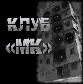 Клуб "МК" - Пучок Перцепций