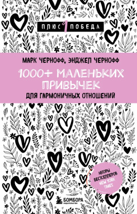 1000+ маленьких привычек для гармоничных отношений - Марк Чернофф