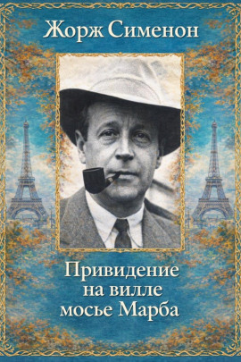 Привидение на вилле мосье Марба - Жорж Сименон