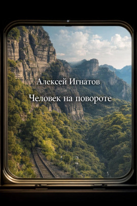 Человек на повороте - Алексей Игнатов