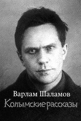 Колымские рассказы - Варлам Шаламов