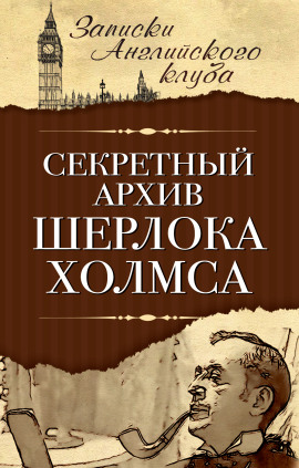 Секретный архив Шерлока Холмса - Сергей Мухин