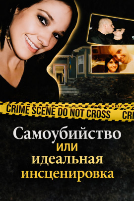 Самоубийство или идеальная инсценировка - Автор неизвестен