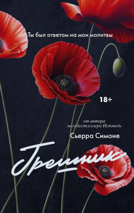 Грешник - Сьерра Симоне