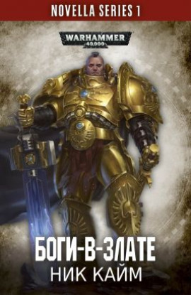 Боги-в-злате - Ник Кайм