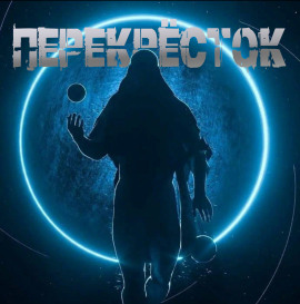 Перекрёсток - Георгий Немов