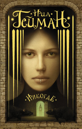 Задверье - Нил Гейман