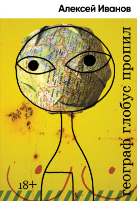 Географ глобус пропил - Алексей Иванов