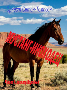 Мустанг-иноходец - Эрнест Сетон-Томпсон