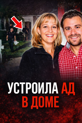 Семейный кошмар на тихой улице - Автор неизвестен