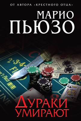 Дураки умирают - Марио Пьюзо