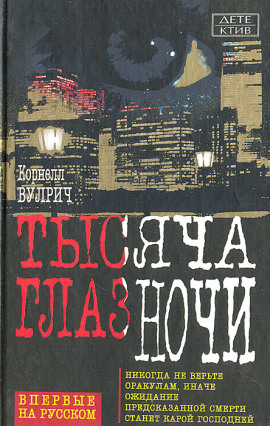 У ночи тысяча глаз - Корнелл Вулрич