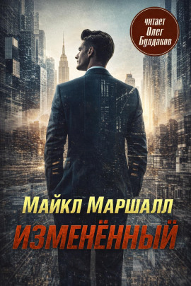 Изменённый - Майкл Маршалл Смит