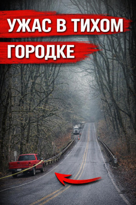 Упала с моста - Автор неизвестен