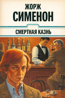 Смертная казнь - Жорж Сименон