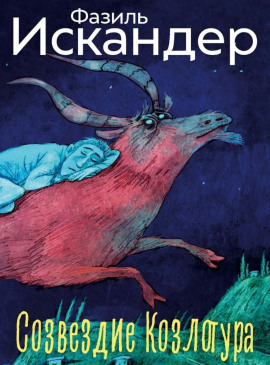 Созвездие Козлотура - Фазиль Искандер