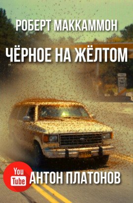 Чёрное на жёлтом - Роберт Маккаммон