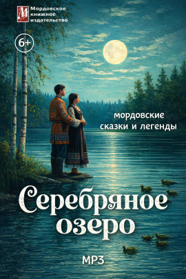 Серебряное озеро. Мордовские сказки и легенды - Автор неизвестен