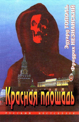 Красная площадь - Фридрих Незнанский