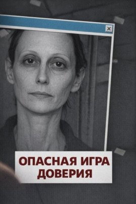 Опасная игра доверия - Автор неизвестен