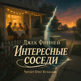 Интересные соседи - Джек Финней