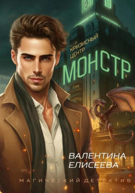 Кризисный центр «Монстр» - Валентина Елисеева
