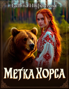 Метка Хорса - Галина Нифонтова