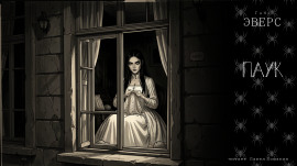 Паук - Ганс Гейнц Эверс