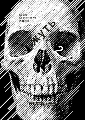 Жирным шрифтом и долбаным курсивом - Максим Кабир