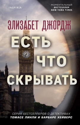 Есть что скрывать - Элизабет Джордж