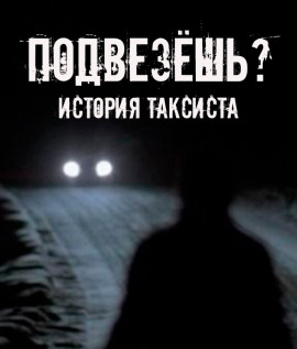 Подвезёшь? История таксиста - Автор неизвестен