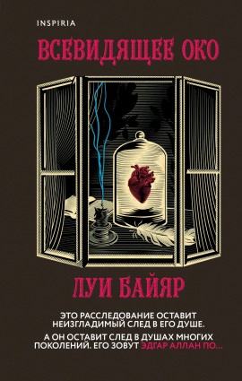 Всевидящее око - Луи Байяр