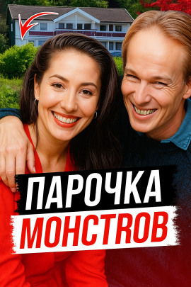 Наследство и измена - Автор неизвестен