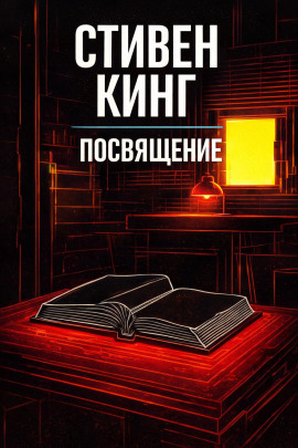 Посвящение - Стивен Кинг