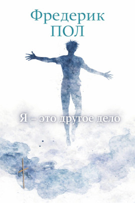 Я - это другое дело - Фредерик Пол